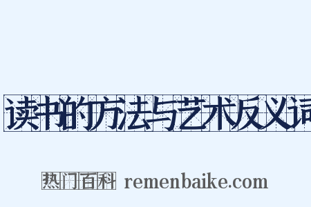 读书的方法与艺术反义词是什么意思的图片